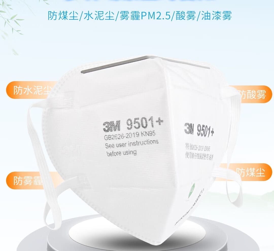 3M 9501+ KN95 防颗粒物口罩 （非油性颗粒、耳带式、中国KN95认证）